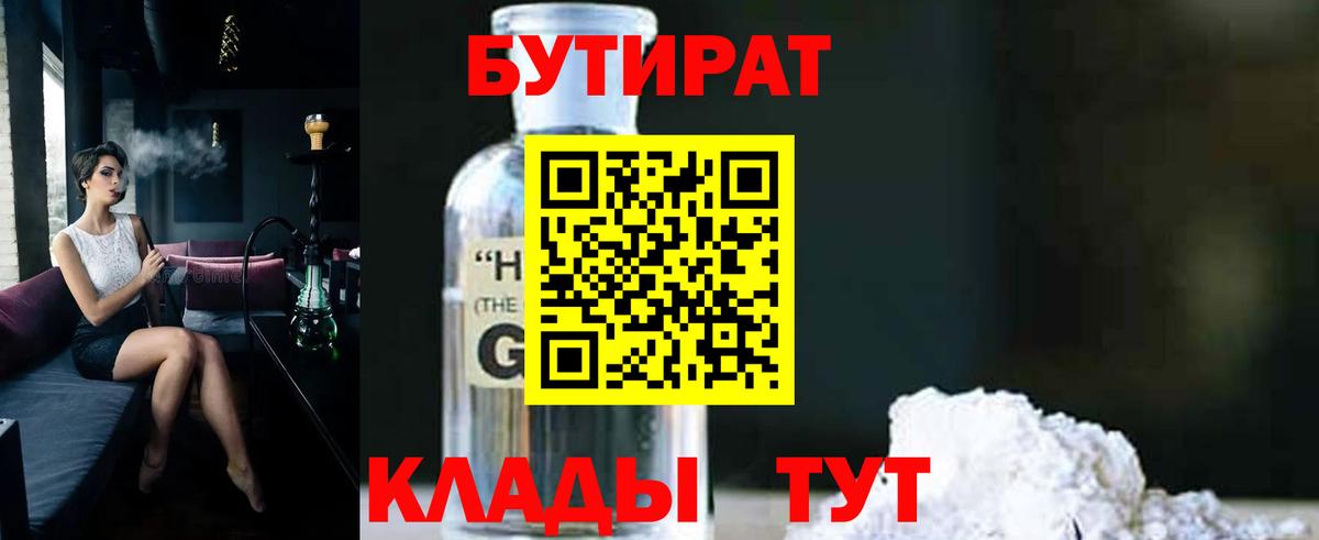 Бутират бутандиол  Бутират  Геленджик  Вход с VPN 