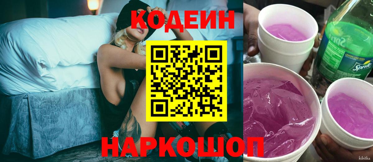 Кодеиновый сироп Lean Purple Drank  Кодеиновый сироп Lean напиток Lean (лин)  Вход с VPN  Геленджик 